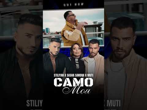 Stiliyan x Muti x Sasha Sandra - Samo Moya 2023