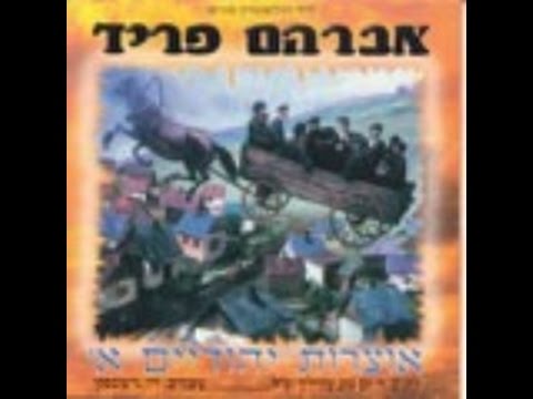 אברהם פריד אוצרות יהודים א'-התורה והאומות - avraham fried - otzrot yeudim - atora vehaumot
