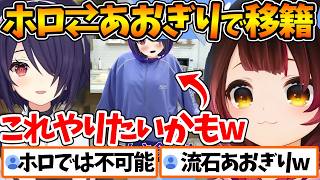 ホロライブとあおぎり高校で交換留学をしたらやりたいことでVTuber界では禁断の"超美麗3D"に興味を持つロボ子さんｗ【ホロライブ/切り抜き/VTuber/ ロボ子さん / 音霊魂子 】