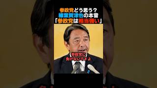 【本音で語る】参政党は強いと断言する国民民主党榛葉幹事長【神谷宗幣】