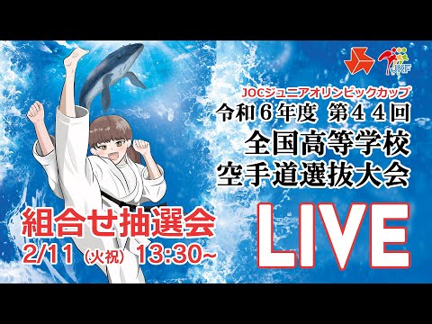 子ども学科 【2月11日配信！】第44回全国高等学校空手道選抜大会  組合せ抽選会