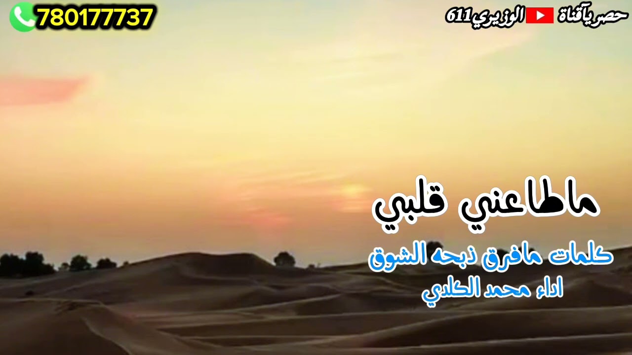 ماطاعني قلبي - اداء محمد الكلدي - جديد 2026 حصرياً