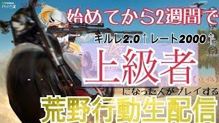 【荒野行動】元世界７位とキルレ2.0のマウサー見せてやんよ！荒野行動【初見歓迎】