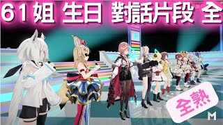 [Vtub] 鷹嶺ルイ生誕祭LIVE MC環節全熟肉