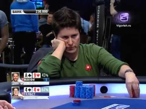 EPT 8 Berlin 2012 часть 8 Ванесса Селбст & Кевин Макфи