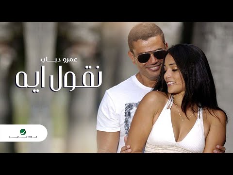 Amr diab neoul aih official music video عمرو دياب نقول ايه
