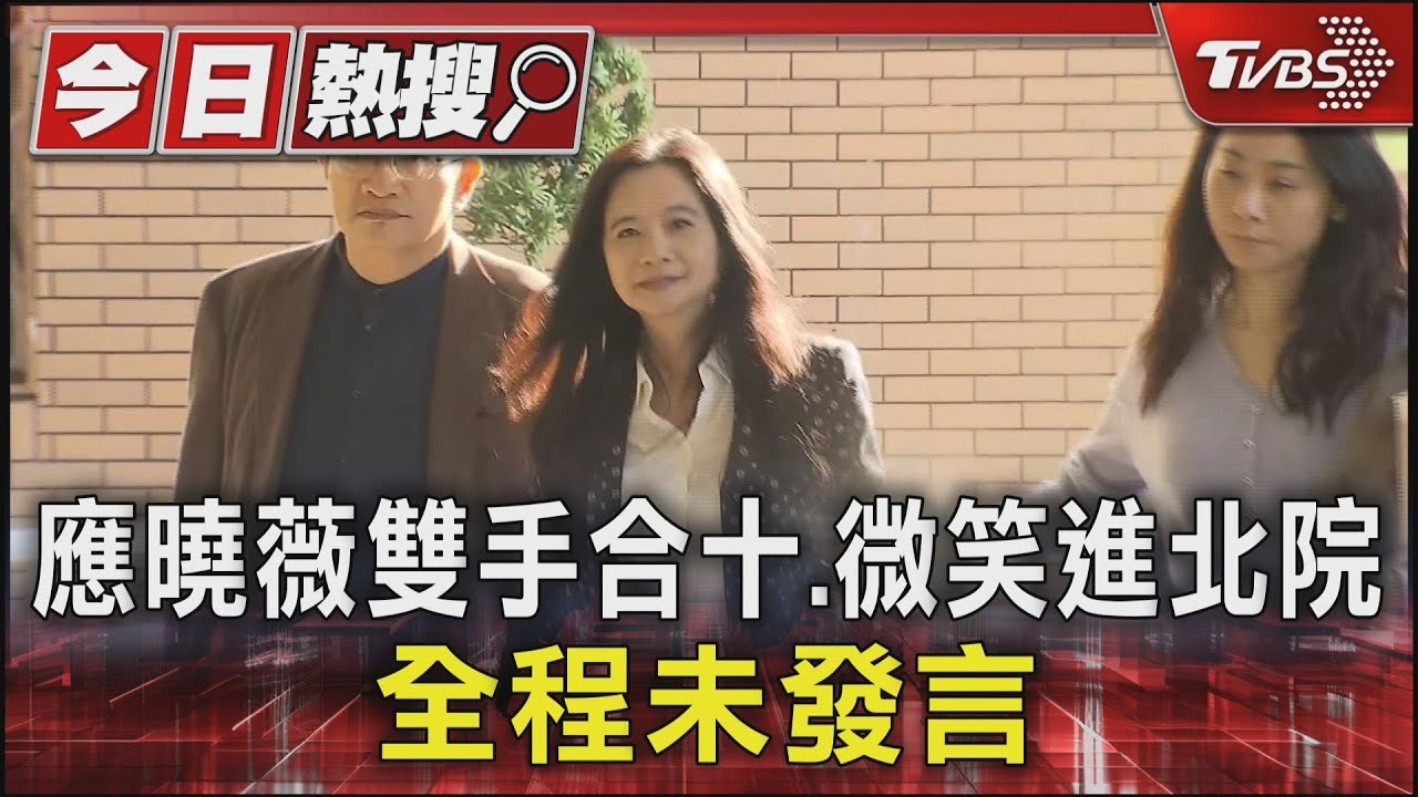 應曉薇雙手合十、微笑進北院　全程未發言