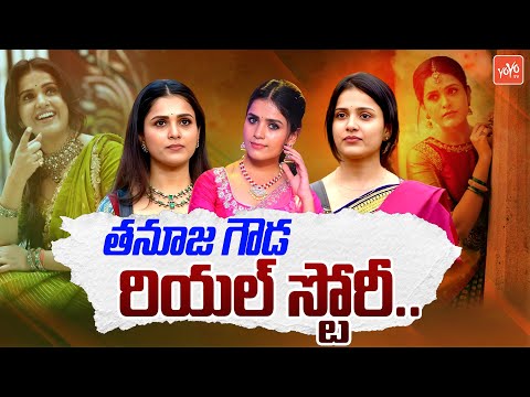 Tanuja Gowda Biography | Big Boss Tanuja Gowda Real Life Story | Mudda Mandaram Tanuja Gowda |YOYOTV