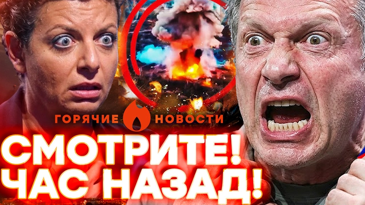 Срочно! ПОЛНЫЙ РАЗГРОМ РОССИЯН! Соловьев в панике. Симоньян СОШЛА С УМА | ГОРЯ