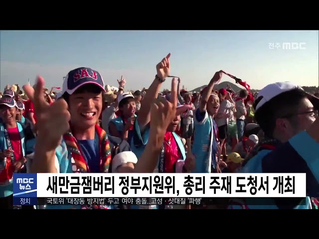 새만금잼버리 정부지원위, 총리 주재 도청서 개최