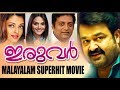 IRUVAR MALAYALAM FULL MOVIE MOHANLAL AISHWARYA RAI