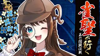 【#雀魂 雀聖3】段位ポイントどこかな【段位戦/神野莉子】