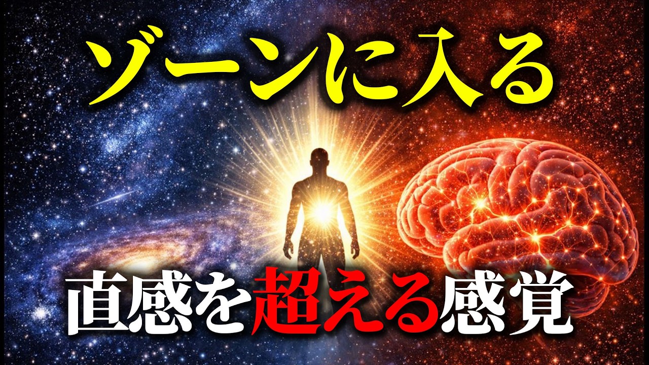 超感とは何か｜ゾーン状態と宇宙の情報構造