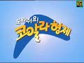 The Koala Brothers Intro Korean