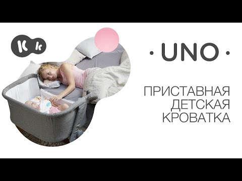 Приставні ліжечко-колиска Kinderkraft Uno Grey (KKLUNOGRY00000)
