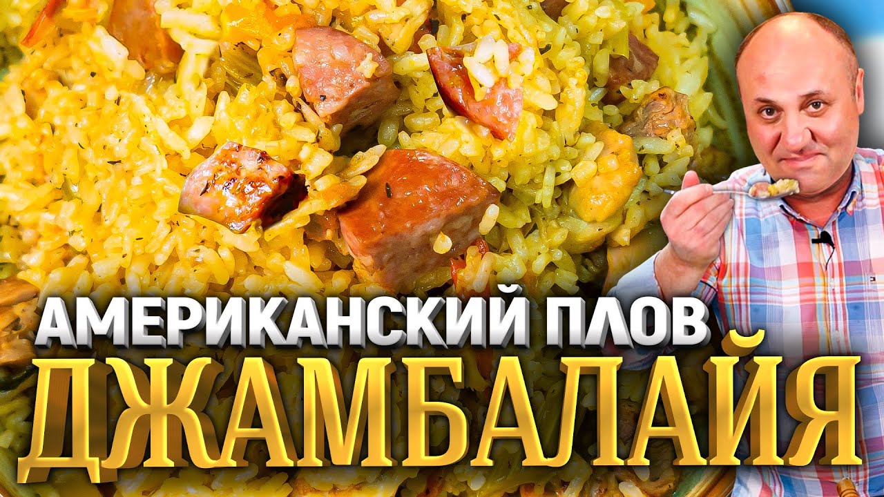 Джамбалайя или просто плов с колбаской + теория про рис рецепт