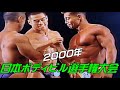 [2000 日本ボディビル選手権大会]