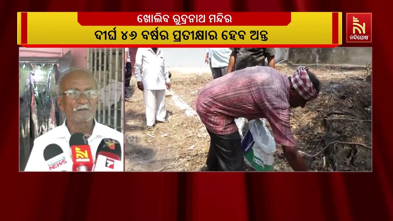 ୪୬ ବର୍ଷର ପ୍ରତୀକ୍ଷାର ଅନ୍ତ, ପୁଣି ବାବା ରୁଦ୍ରନାଥଙ୍କୁ ଦର୍