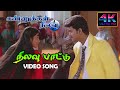 Nilavu Pattu Vijay Song HD Kannukkul Nilavu Songs Tamil 4KTAMIL