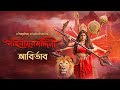 Trailer আবির্ভাব Mohishashur Mordini মহিষাসুরমর্দ্দি�