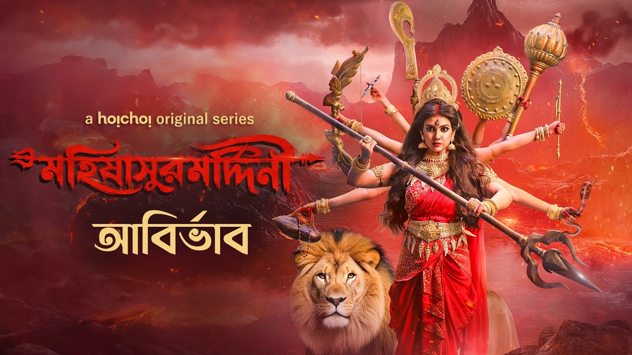 Mohishashur Mordini Trailer Thumbnail