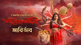 Trailer (আবির্ভাব) - Mohishashur Mordini (মহিষাসুরমর্দ্দিনী) | 2 OCT | Mahalaya On hoichoi