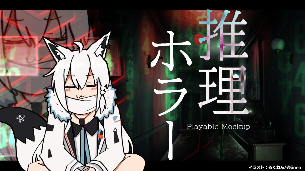 【Playable Mockup】推理✕ホラー　犠牲者と犯人は！？【ホロライブ/白上フブキ】