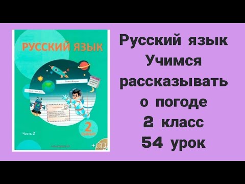 Русский язык  2 сынып 54 урок Учимся рассказывать о погоде
