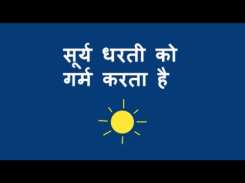 सूर्य पृथ्वी को गर्म करता है - The Sun Heats the Earth (Hindi)