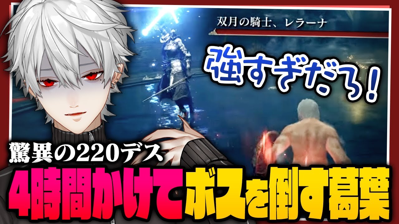 【4時間220デス】あまりの高難易度ボスに完全に精神を破壊され歌いだす葛葉【 #エルデンリング #dlc 】