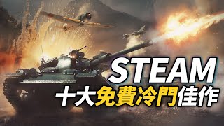 【免費領取】Steam十大免費冷門佳作！白嫖黨的大勝利~