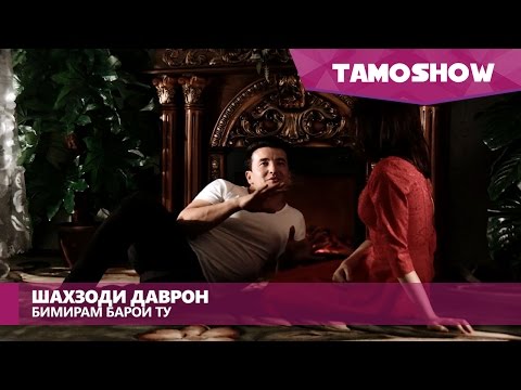 Шахзоди Даврон - Бимирам барои ту (2015)