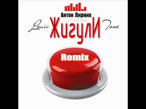 Антон Лирник & LirnikBand - Жигули (Louis Tone Remix).wmv
