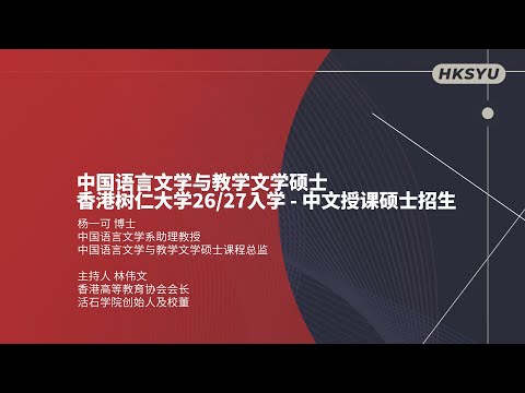 中國語言文學與教學文學碩士 - 香港樹仁大學碩士招生講座 (普通話版)