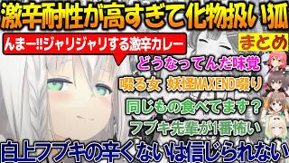 激辛耐性がありすぎて信用が全く無く妖怪扱いさらてしまうフブさんが面白過ぎる!!【#白上フブキ 】【#ホロライブ切り抜き 】
