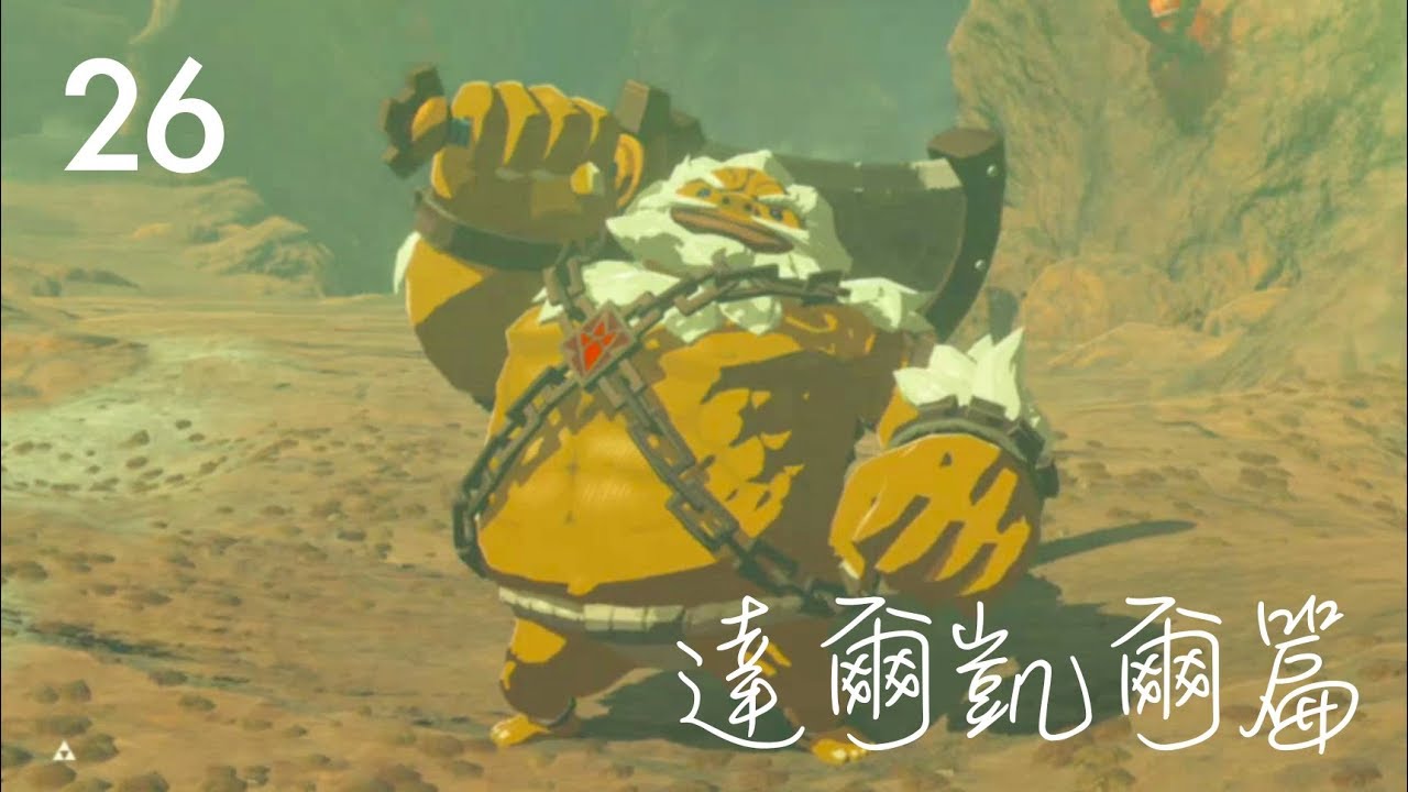 攻略26 -〖DLC 2〗英傑之詩：達爾凱爾篇（大師模式・CHC流程・中文解說）