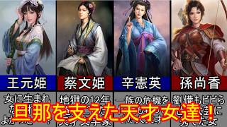 【三国志マニア必見！】男尊女卑が激しい時代で多くの英雄たちを支えてきた女性たち！【ゆっくり三国志武将紹介】