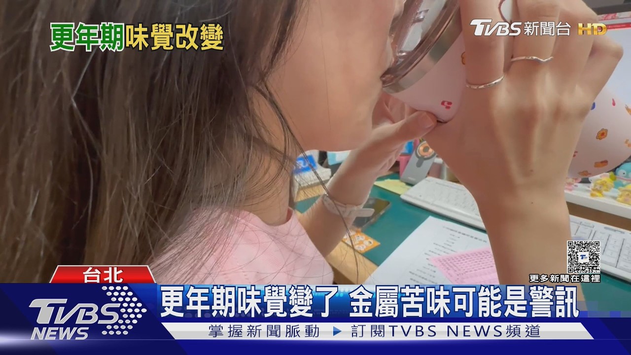 更年期吃東西味道變了？金屬味、酸苦味恐與荷爾蒙下降有關