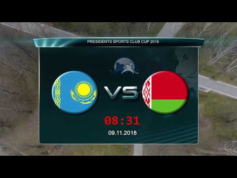 PRESIDENTS SPORTS CLUB CUP 2018 :  Kazakhstan - Belarus   09.11.2018