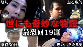 【総集編】世にも奇妙な物語のホラー・トラウマ回19選をゆっくり解説【作業用】