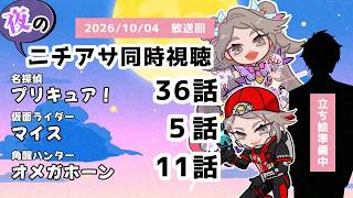 【 #ニチアサ同時視聴配信 】「名探偵プリキュア！」36話「仮面ライダーマイス」５話「角醒ハンターオメガホーン」11話を一緒に観ましょう❤【 2026/10/04 放送回 】【658】