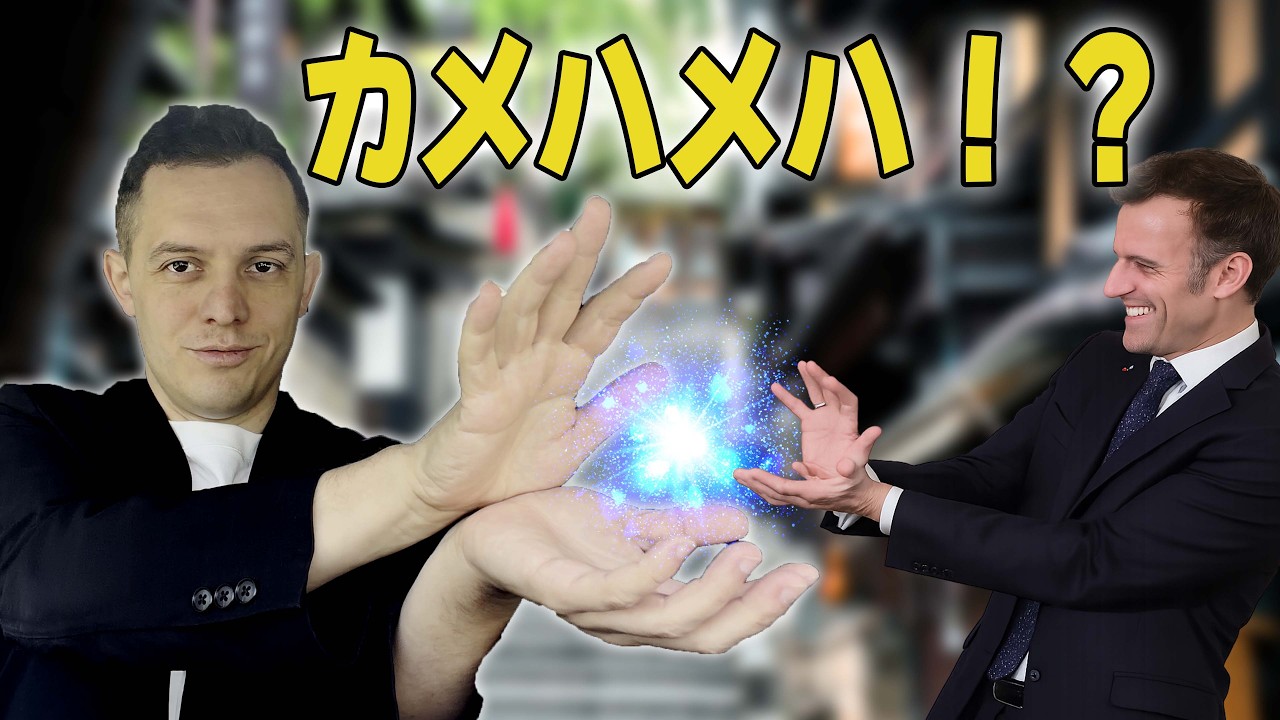 フランス大統領が日本で「カメハメハ」した理由