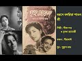 বরসে বদরিয়া শাওন কী Barse Badariya Sawan Ki গৃহপ্রব