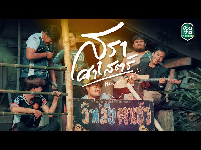 สุราศาสตร์ - เนม สุรพงศ์