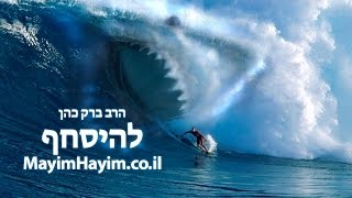הרב ברק כהן - להיסחף (שיעור מצחיק עם מוסר מדהים!)