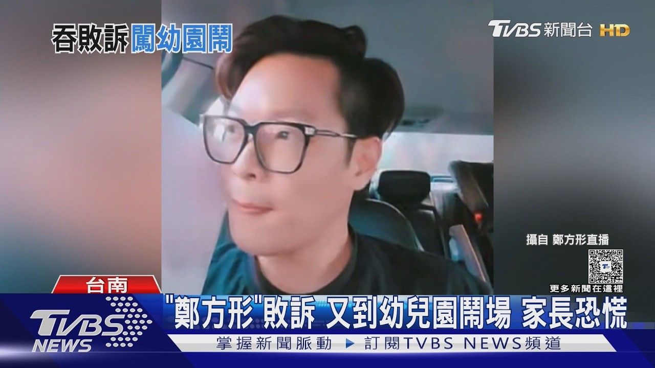 影音/網紅鄭方形敗訴仍鬧場!躲車內嗆警「袒護園長」 家長控身心受創