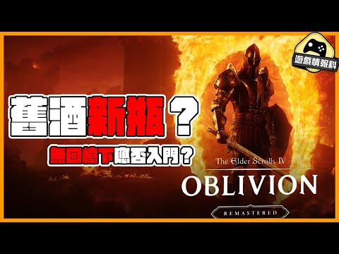 陳年回憶？ 結合現代科技感覺如何？《上古卷軸4 重製版》 玩後感 - 遊戲 情報科 (CC 中文字幕)