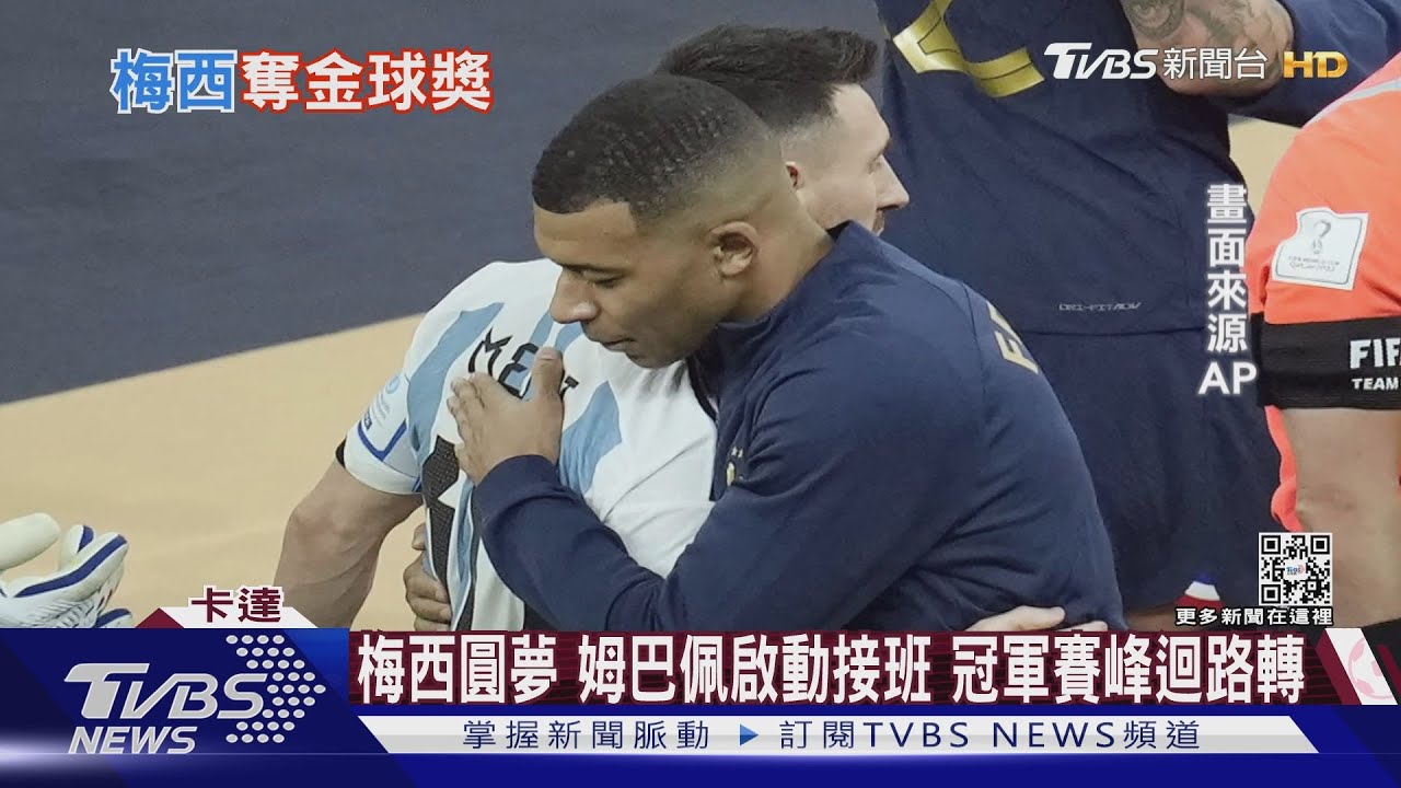 梅西補齊榮譽最後拼圖 新世代球王姆巴佩準備接棒