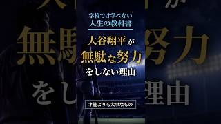 大谷翔平が無駄な努力をしない理由 #成果を出す #成功事例