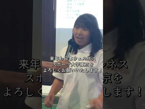 【日本ウェルネススポーツ大学東京】2023年もありがとうございました！ #shorts #wellness